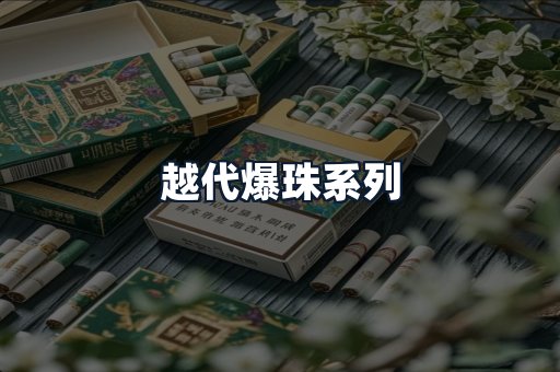 越代爆珠系列