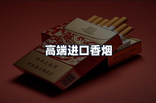 高端进口香烟